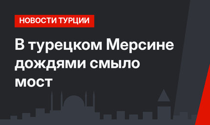 В турецком Мерсине дождями смыло мост
