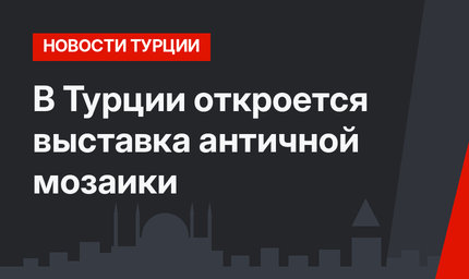 В Турции откроется выставка античной мозаики 