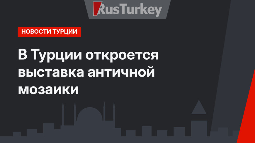 В Турции откроется выставка античной мозаики 