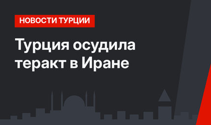 Турция осудила теракт в Иране