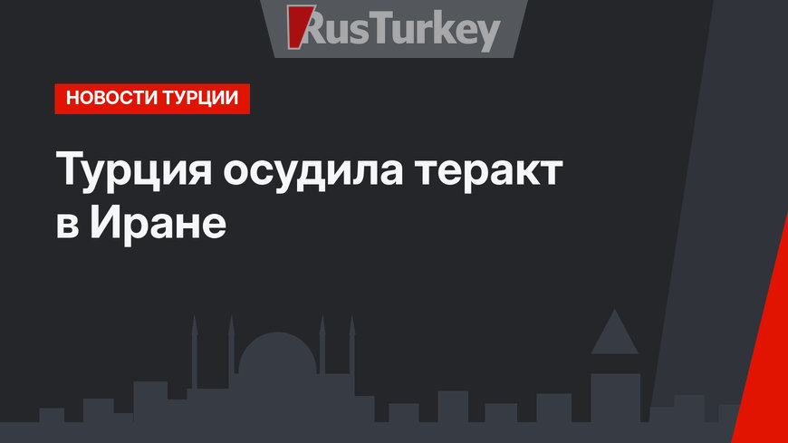 Турция осудила теракт в Иране