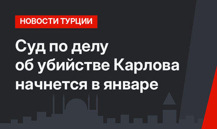 Суд по делу об убийстве Карлова начнется в январе