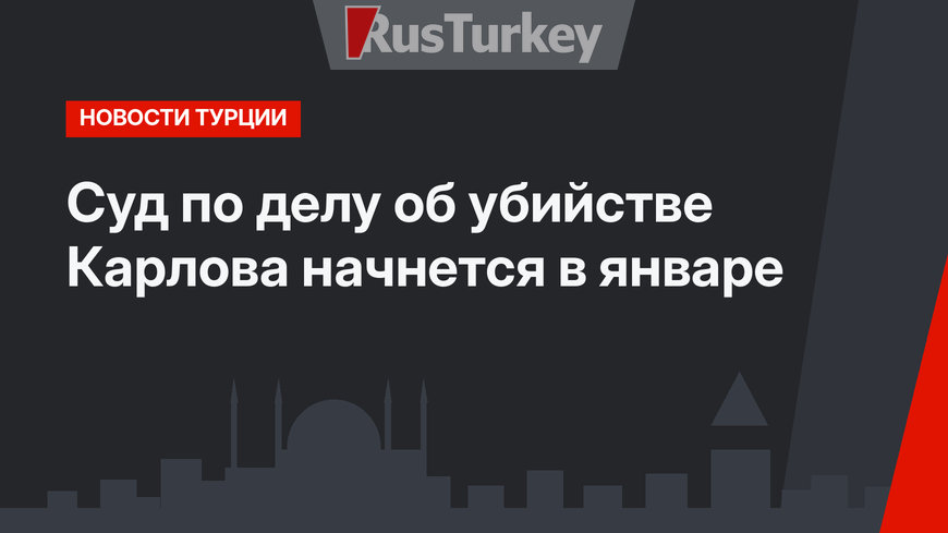 Суд по делу об убийстве Карлова начнется в январе