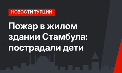 Пожар в жилом здании Стамбула: пострадали дети