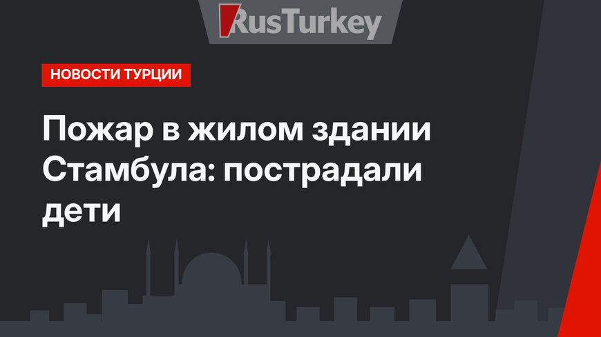 Пожар в жилом здании Стамбула: пострадали дети