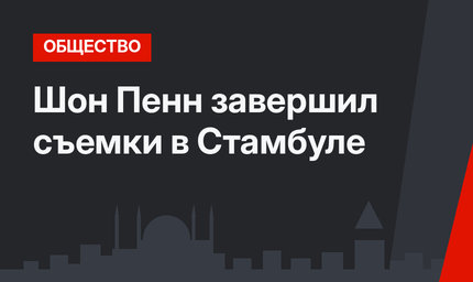 Шон Пенн завершил съемки в Стамбуле