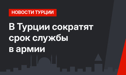 В Турции сократят срок службы в армии