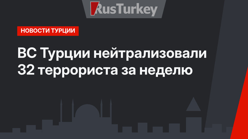 ВС Турции нейтрализовали 32 террориста за неделю 