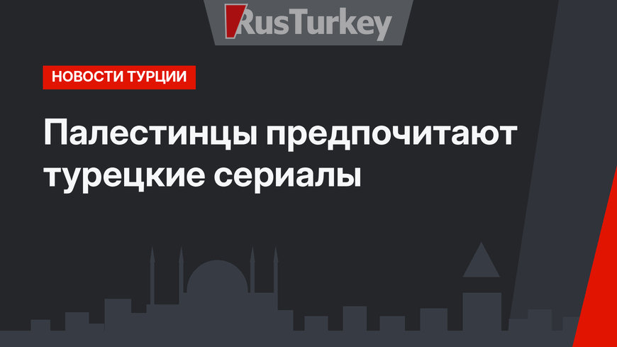 Палестинцы предпочитают турецкие сериалы