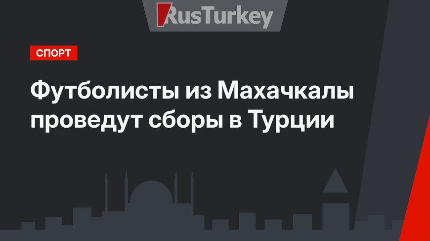 Футболисты из Махачкалы проведут сборы в Турции