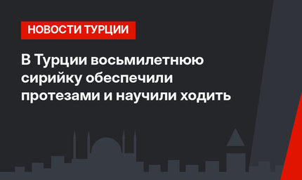 В Турции восьмилетнюю сирийку обеспечили протезами и научили ходить