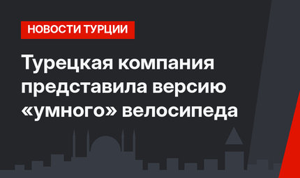 Турецкая компания представила версию «умного» велосипеда