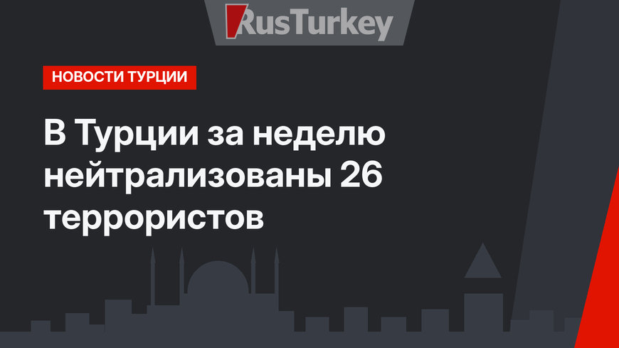 В Турции за неделю нейтрализованы 26 террористов