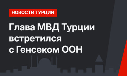 Глава МВД Турции встретился с Генсеком ООН