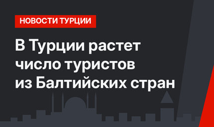 В Турции растет число туристов из Балтийских стран