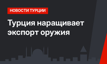 Турция наращивает экспорт оружия 