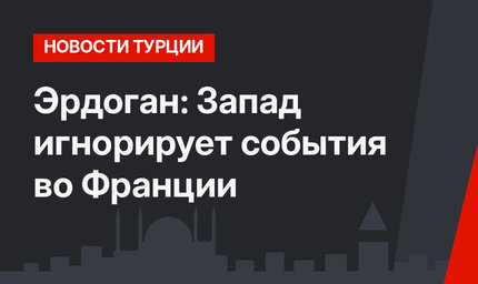Эрдоган: Запад игнорирует события во Франции