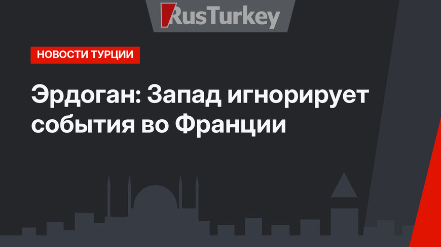Эрдоган: Запад игнорирует события во Франции