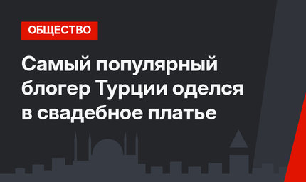 Самый популярный блогер Турции оделся в свадебное платье