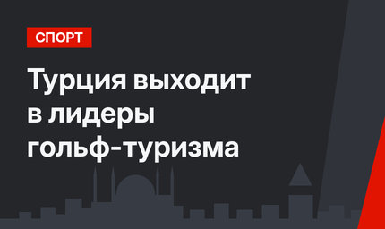 Турция выходит в лидеры гольф-туризма