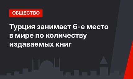 Турция занимает 6-е место в мире по количеству издаваемых книг
