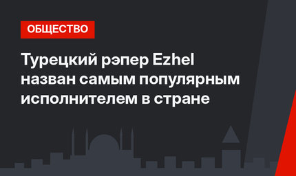 Турецкий рэпер  Ezhel назван самым популярным исполнителем в стране