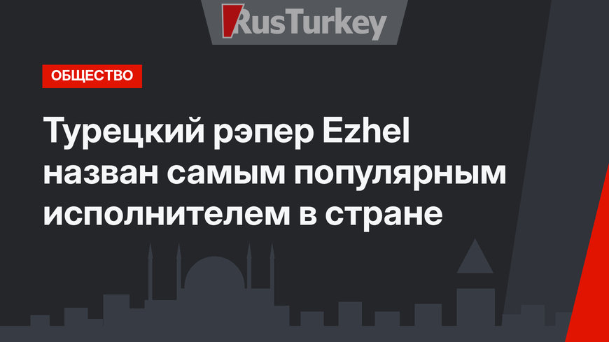 Турецкий рэпер  Ezhel назван самым популярным исполнителем в стране