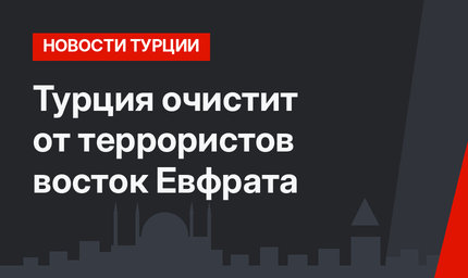 Турция очистит от террористов восток Евфрата