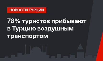 78% туристов прибывают в Турцию воздушным транспортом