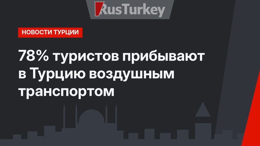 78% туристов прибывают в Турцию воздушным транспортом