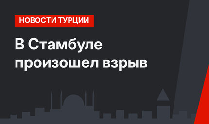В Стамбуле произошел взрыв