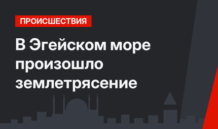 В Эгейском море произошло землетрясение