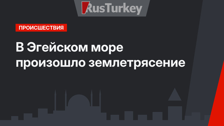 В Эгейском море произошло землетрясение