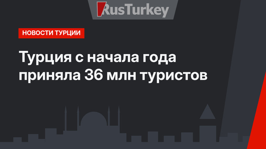 Турция с начала года приняла  36 млн туристов