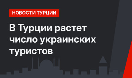 В Турции растет число украинских туристов