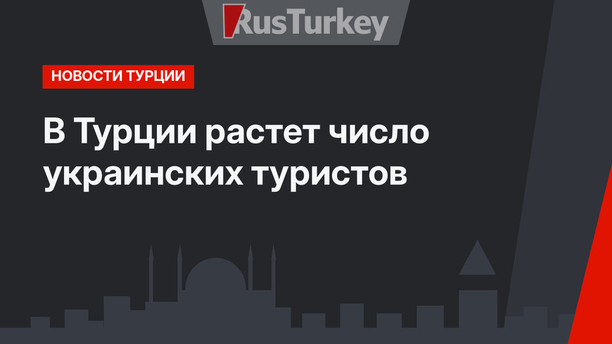 В Турции растет число украинских туристов