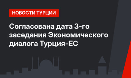 Согласована дата 3-го заседания Экономического диалога Турция-ЕС