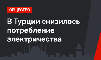 В Турции снизилось потребление электричества