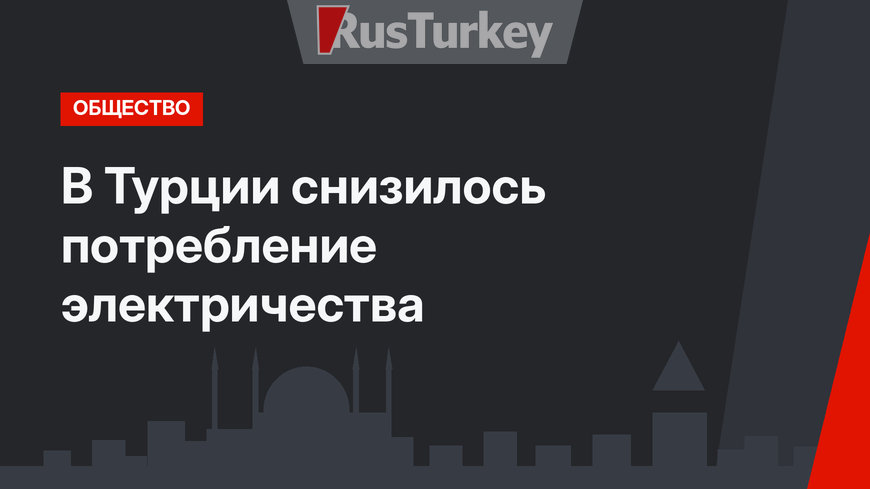 В Турции снизилось потребление электричества