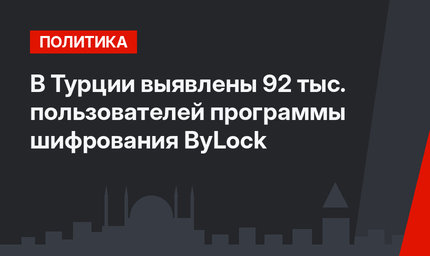 В Турции выявлены 92 тыс. пользователей программы шифрования ByLock