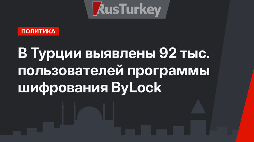 В Турции выявлены 92 тыс. пользователей программы шифрования ByLock