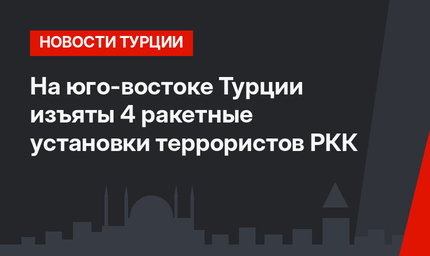 На юго-востоке Турции изъяты 4 ракетные установки террористов РКК