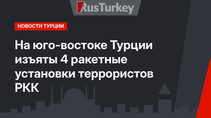 На юго-востоке Турции изъяты 4 ракетные установки террористов РКК