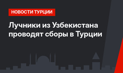 Лучники из Узбекистана проводят сборы в Турции 