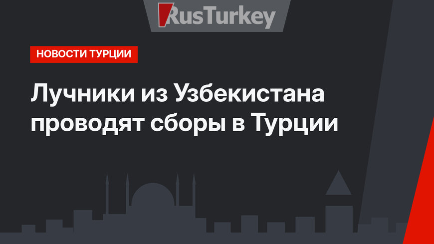 Лучники из Узбекистана проводят сборы в Турции 