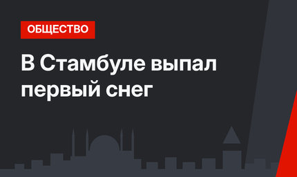 В Стамбуле выпал первый снег