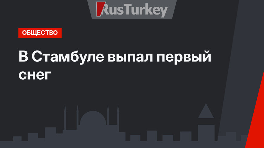 В Стамбуле выпал первый снег