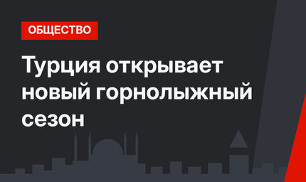 Турция открывает новый горнолыжный сезон