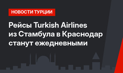 Рейсы Turkish Airlines из Стамбула в Краснодар станут ежедневными