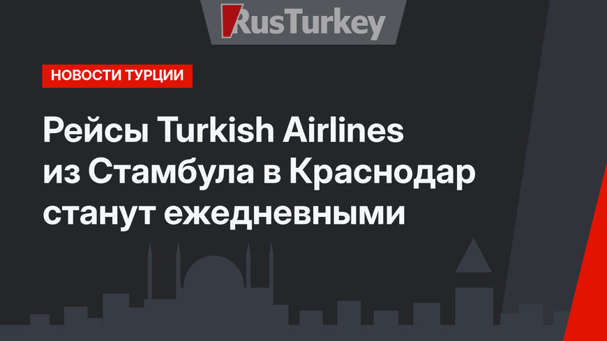 Рейсы Turkish Airlines из Стамбула в Краснодар станут ежедневными